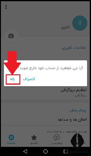 خروج از برنامه شاد